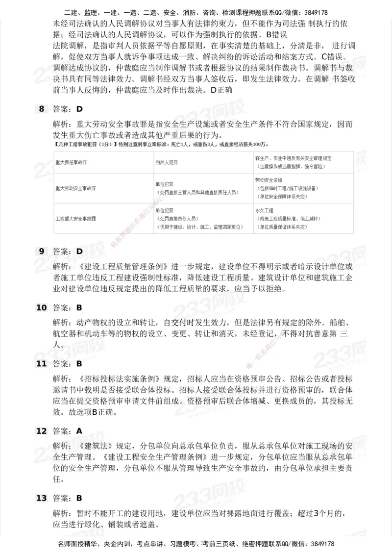 233-法规-模考大赛-2月卷_2026年一建法规_2025年一建法规SVIP_01-精华文档✿电子教材✿历年真题_22-法规《模考大赛》233