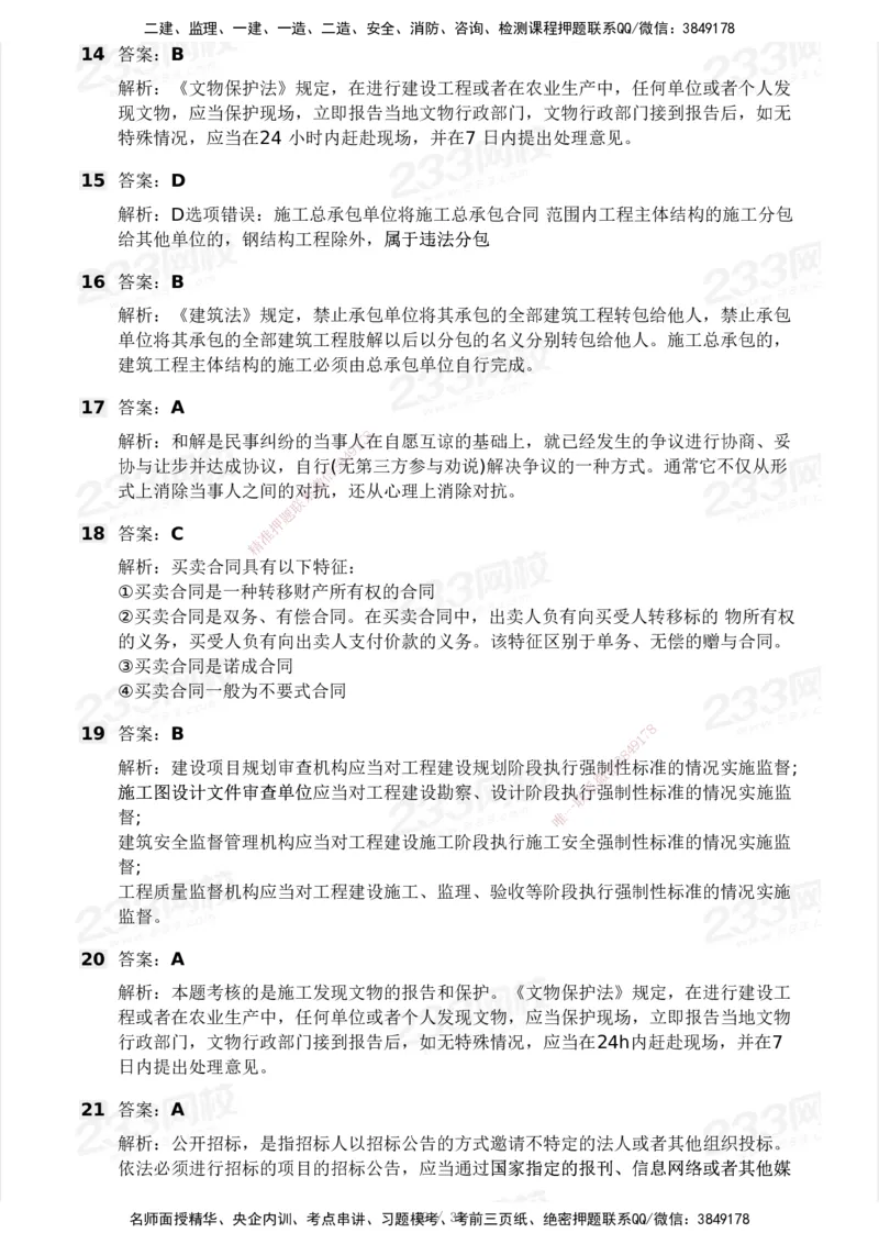 233-法规-模考大赛-2月卷_2026年一建法规_2025年一建法规SVIP_01-精华文档✿电子教材✿历年真题_22-法规《模考大赛》233