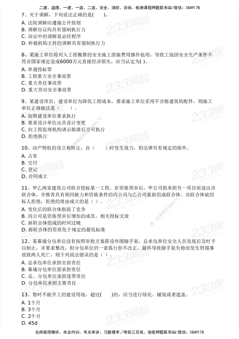233-法规-模考大赛-2月卷_2026年一建法规_2025年一建法规SVIP_01-精华文档✿电子教材✿历年真题_22-法规《模考大赛》233