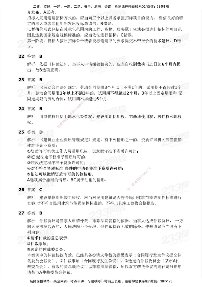 233-法规-模考大赛-2月卷_2026年一建法规_2025年一建法规SVIP_01-精华文档✿电子教材✿历年真题_22-法规《模考大赛》233