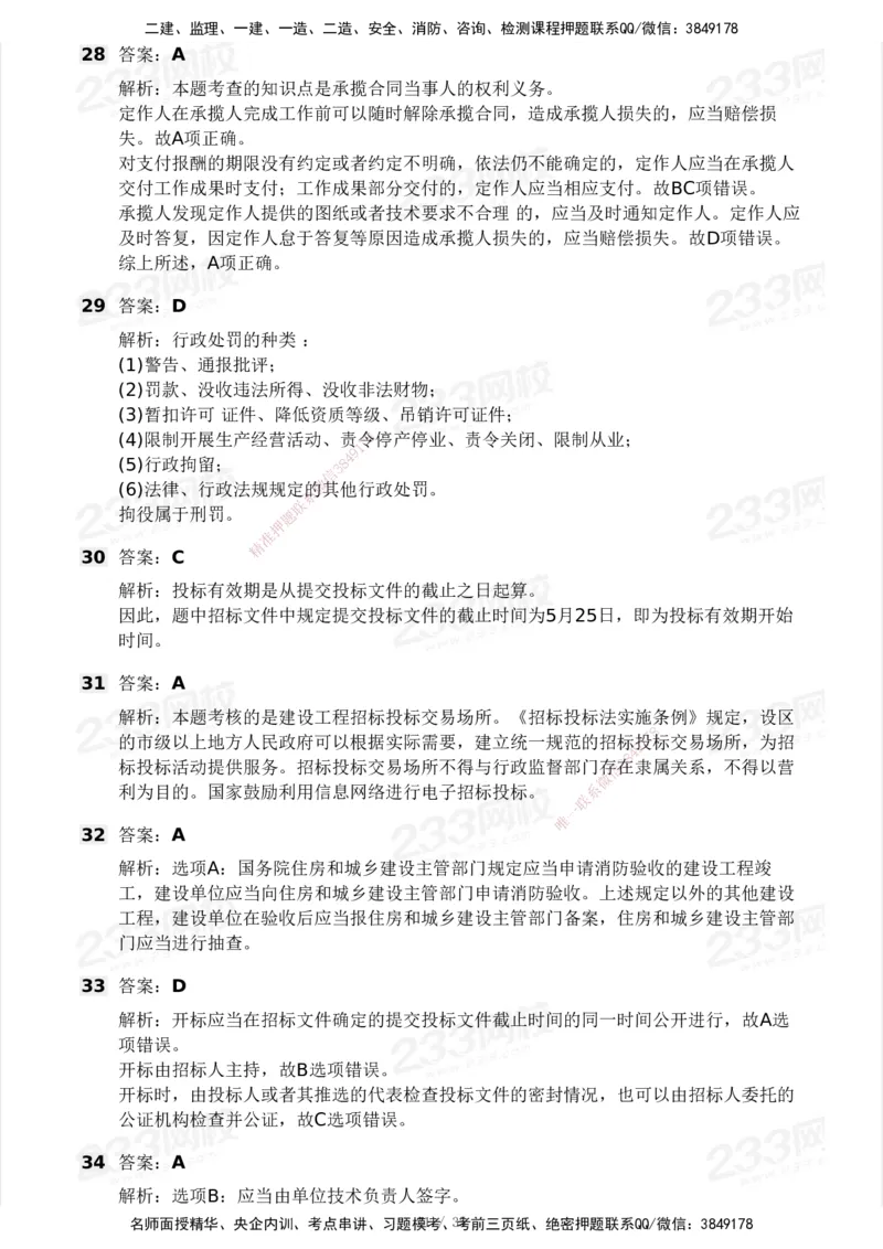 233-法规-模考大赛-2月卷_2026年一建法规_2025年一建法规SVIP_01-精华文档✿电子教材✿历年真题_22-法规《模考大赛》233