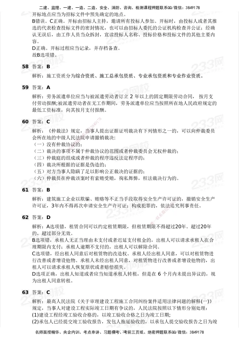 233-法规-模考大赛-2月卷_2026年一建法规_2025年一建法规SVIP_01-精华文档✿电子教材✿历年真题_22-法规《模考大赛》233