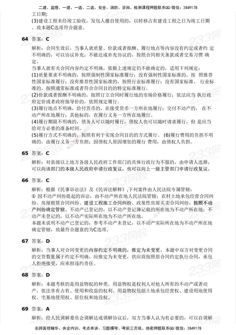 233-法规-模考大赛-2月卷_2026年一建法规_2025年一建法规SVIP_01-精华文档✿电子教材✿历年真题_22-法规《模考大赛》233