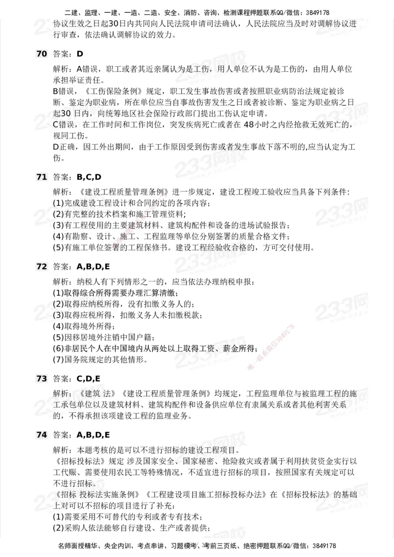 233-法规-模考大赛-2月卷_2026年一建法规_2025年一建法规SVIP_01-精华文档✿电子教材✿历年真题_22-法规《模考大赛》233