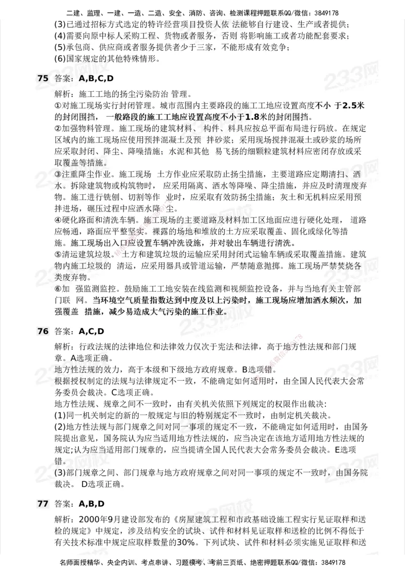 233-法规-模考大赛-2月卷_2026年一建法规_2025年一建法规SVIP_01-精华文档✿电子教材✿历年真题_22-法规《模考大赛》233