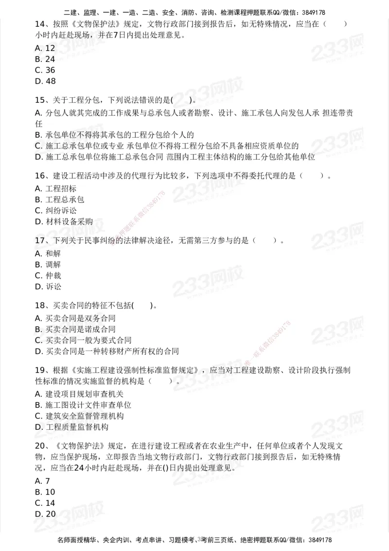 233-法规-模考大赛-2月卷_2026年一建法规_2025年一建法规SVIP_01-精华文档✿电子教材✿历年真题_22-法规《模考大赛》233