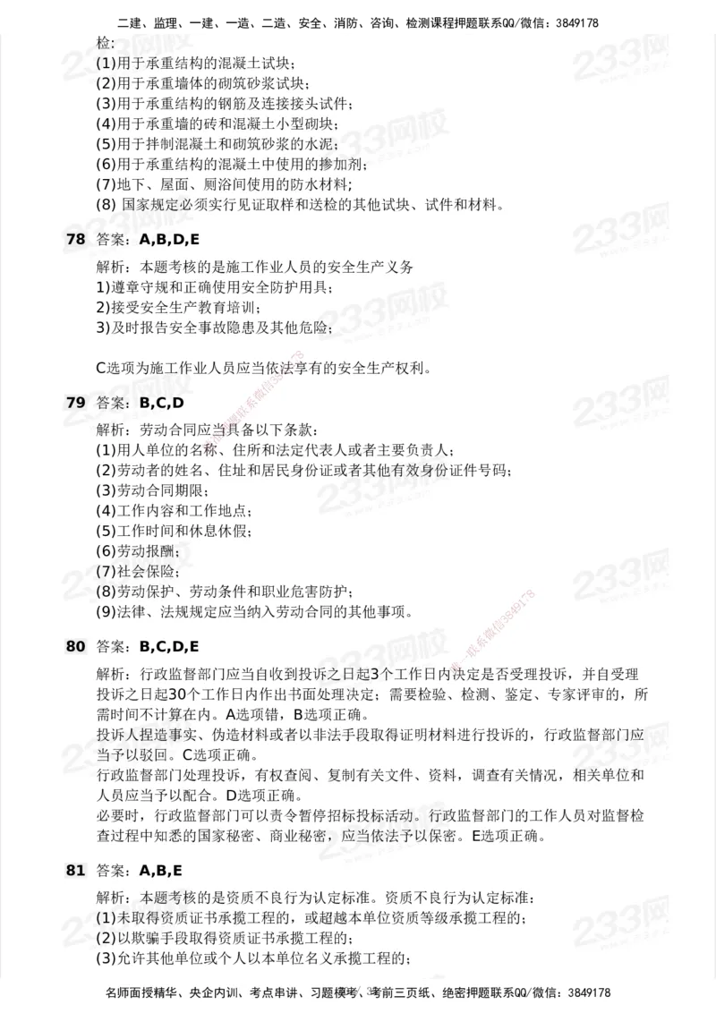 233-法规-模考大赛-2月卷_2026年一建法规_2025年一建法规SVIP_01-精华文档✿电子教材✿历年真题_22-法规《模考大赛》233