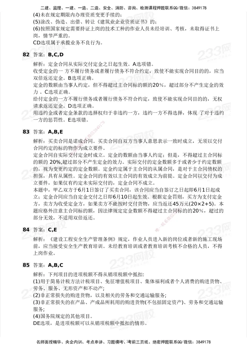 233-法规-模考大赛-2月卷_2026年一建法规_2025年一建法规SVIP_01-精华文档✿电子教材✿历年真题_22-法规《模考大赛》233