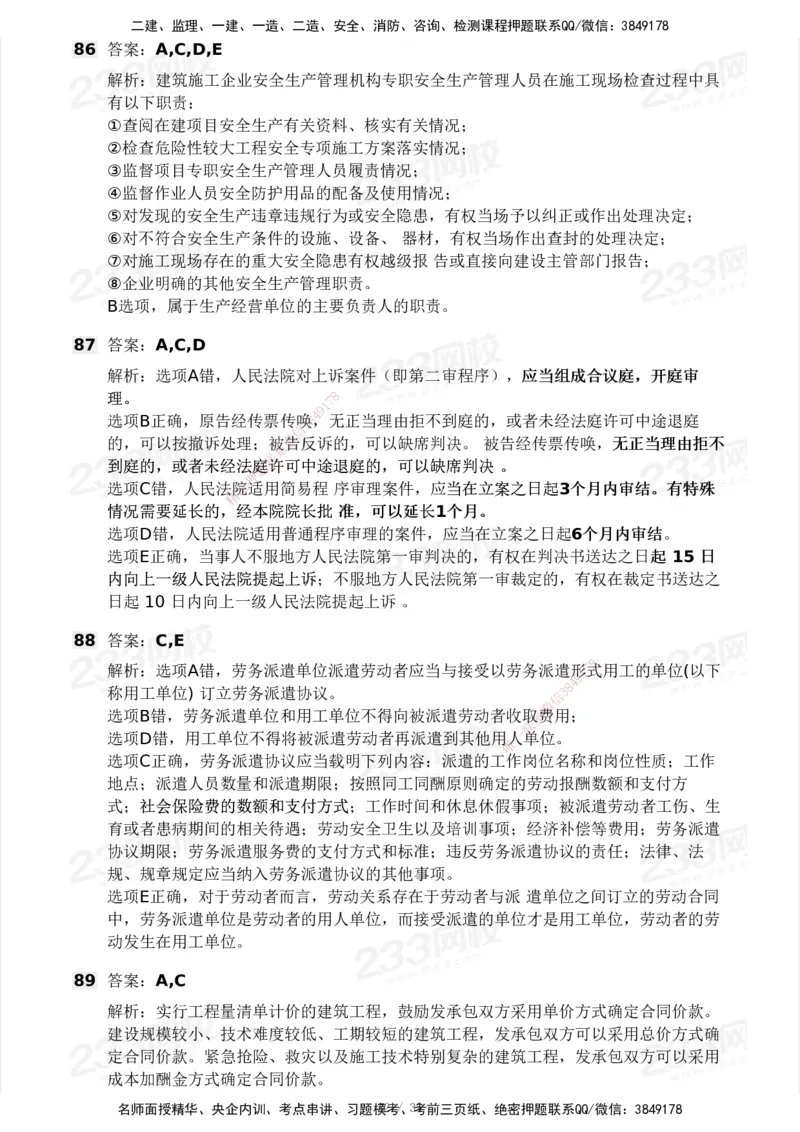 233-法规-模考大赛-2月卷_2026年一建法规_2025年一建法规SVIP_01-精华文档✿电子教材✿历年真题_22-法规《模考大赛》233