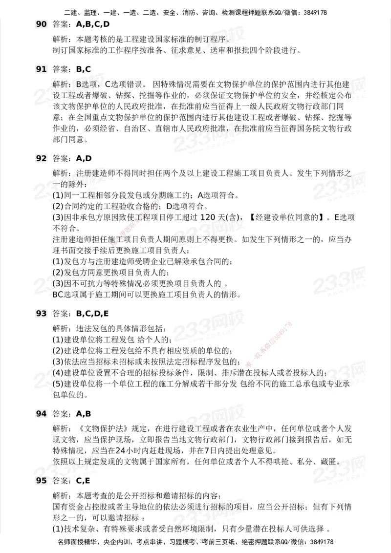 233-法规-模考大赛-2月卷_2026年一建法规_2025年一建法规SVIP_01-精华文档✿电子教材✿历年真题_22-法规《模考大赛》233