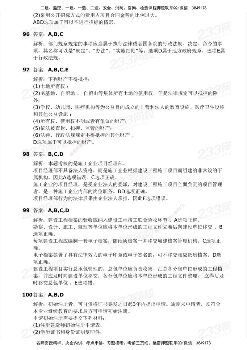 233-法规-模考大赛-2月卷_2026年一建法规_2025年一建法规SVIP_01-精华文档✿电子教材✿历年真题_22-法规《模考大赛》233