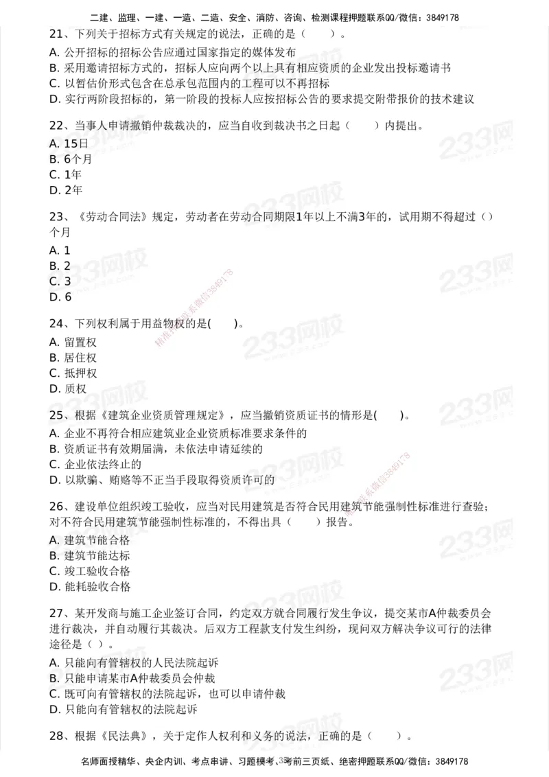 233-法规-模考大赛-2月卷_2026年一建法规_2025年一建法规SVIP_01-精华文档✿电子教材✿历年真题_22-法规《模考大赛》233