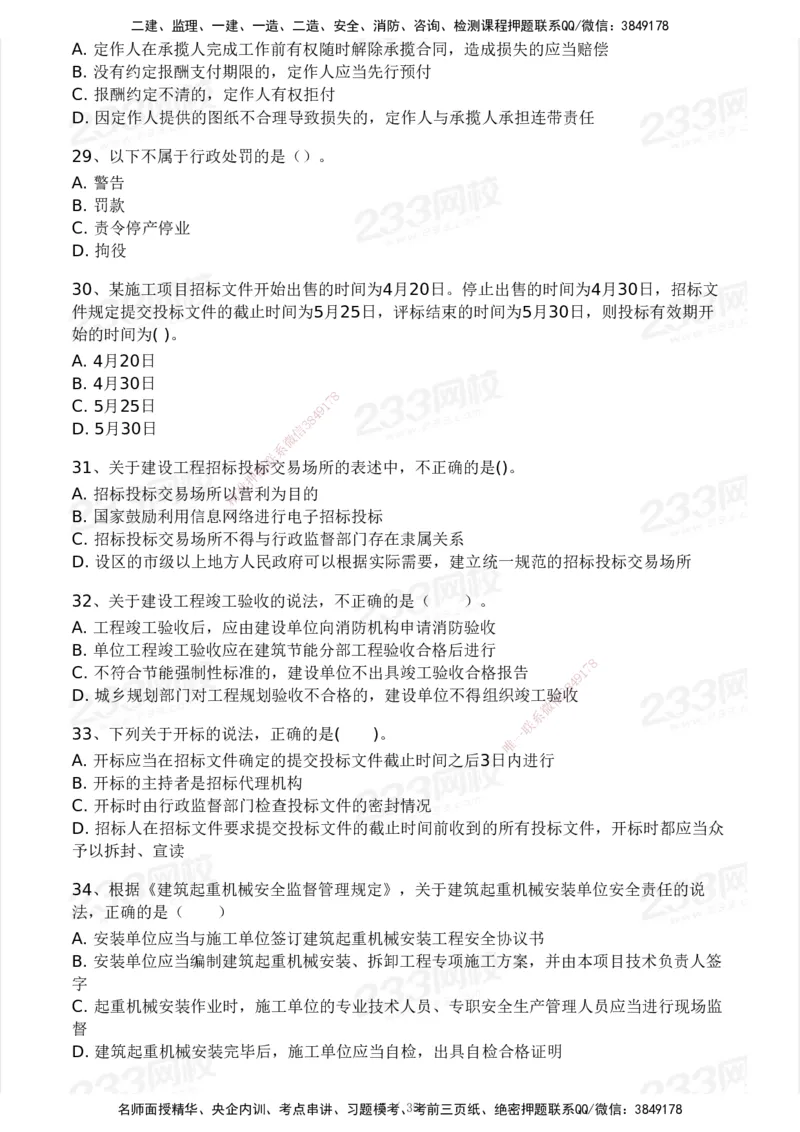 233-法规-模考大赛-2月卷_2026年一建法规_2025年一建法规SVIP_01-精华文档✿电子教材✿历年真题_22-法规《模考大赛》233
