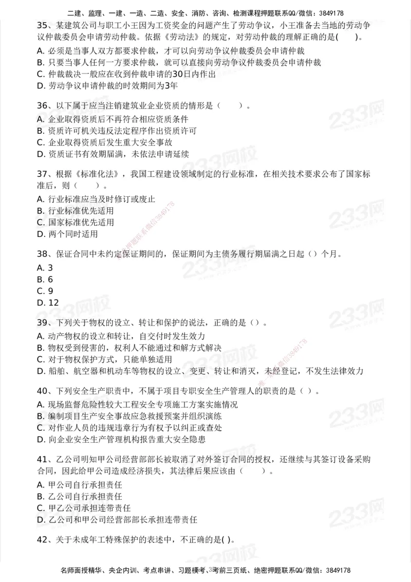 233-法规-模考大赛-2月卷_2026年一建法规_2025年一建法规SVIP_01-精华文档✿电子教材✿历年真题_22-法规《模考大赛》233