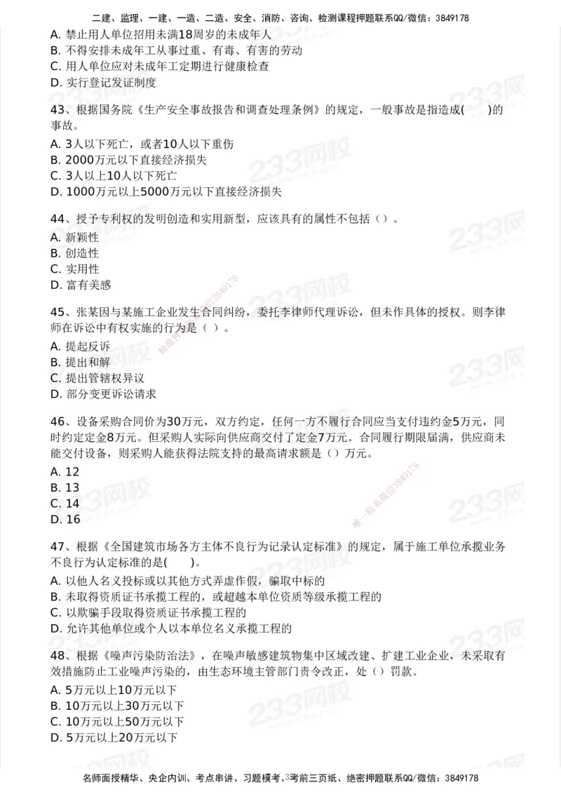 233-法规-模考大赛-2月卷_2026年一建法规_2025年一建法规SVIP_01-精华文档✿电子教材✿历年真题_22-法规《模考大赛》233