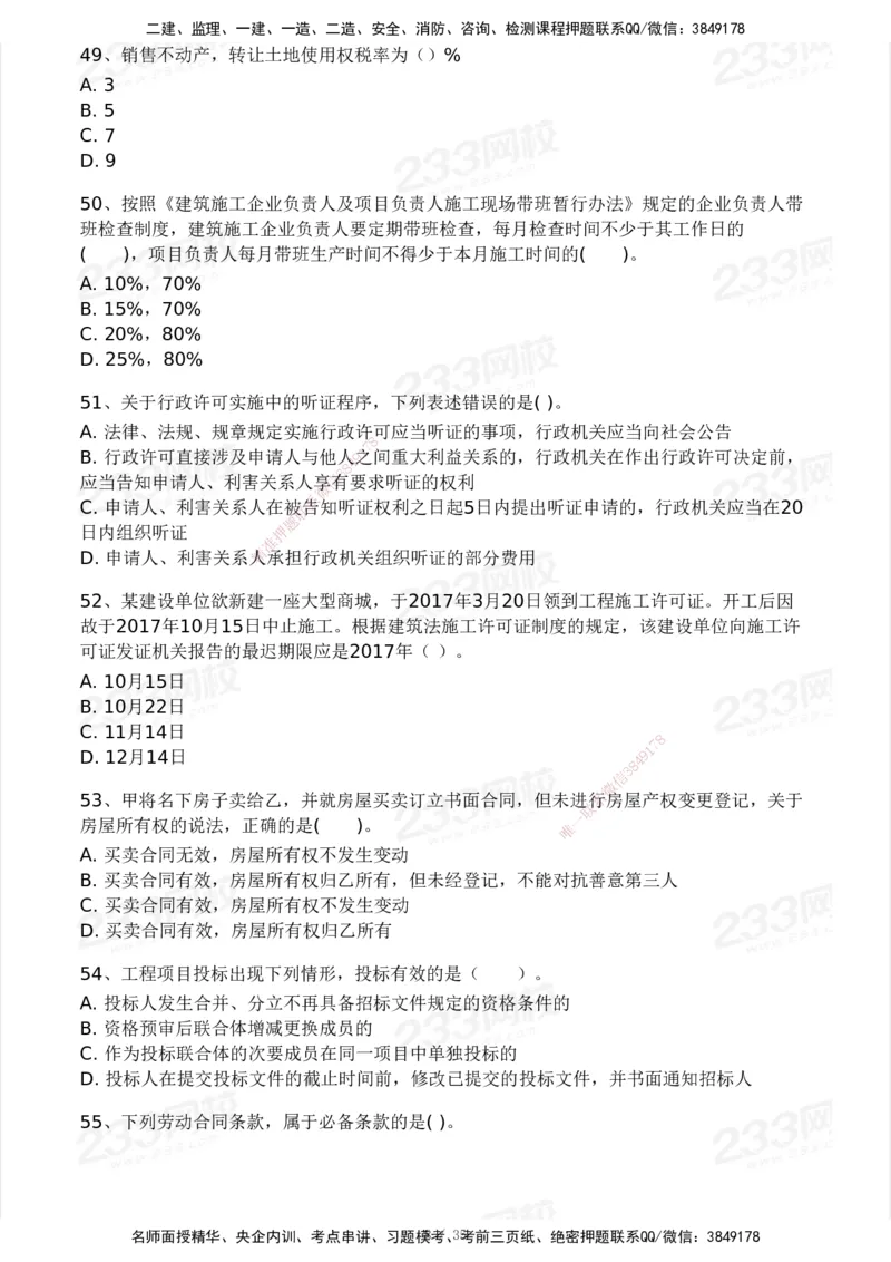 233-法规-模考大赛-2月卷_2026年一建法规_2025年一建法规SVIP_01-精华文档✿电子教材✿历年真题_22-法规《模考大赛》233