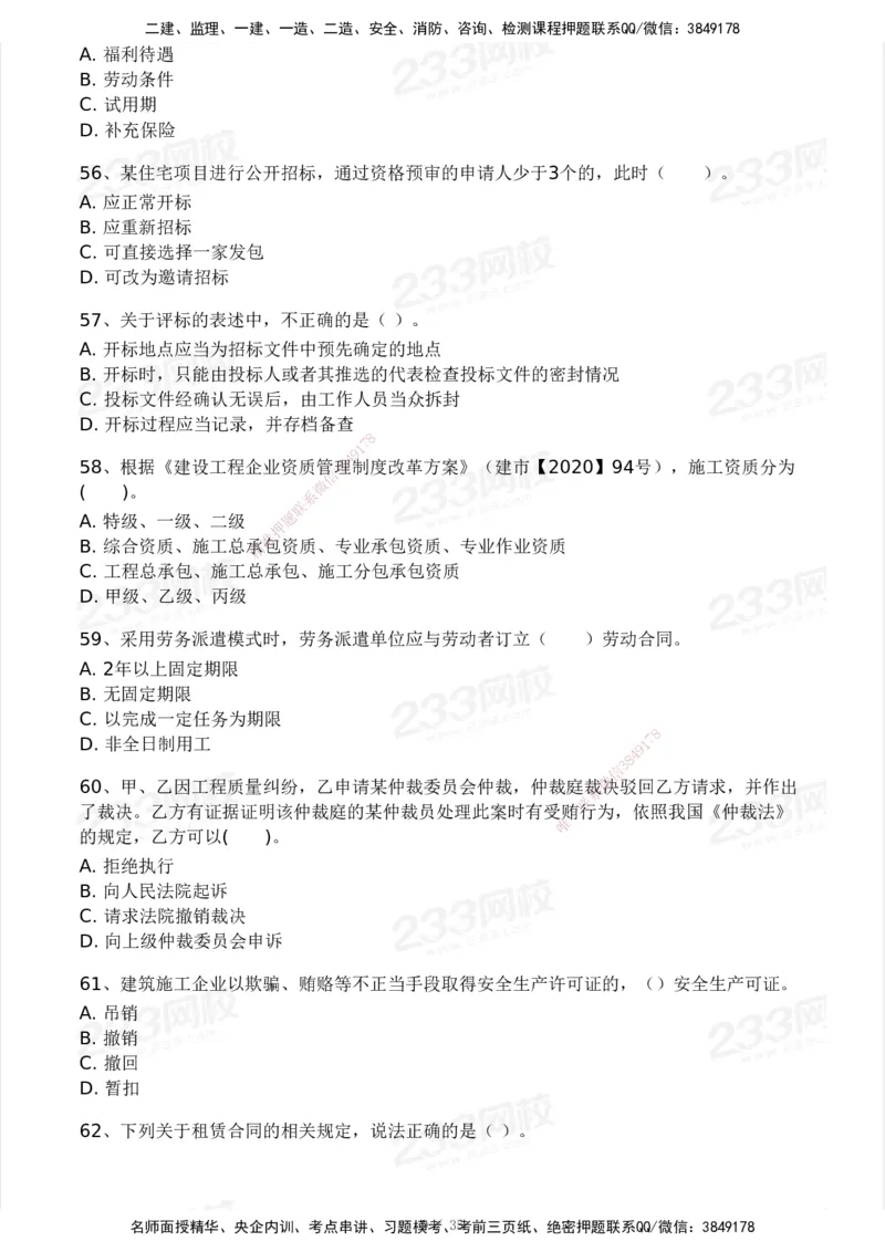 233-法规-模考大赛-2月卷_2026年一建法规_2025年一建法规SVIP_01-精华文档✿电子教材✿历年真题_22-法规《模考大赛》233