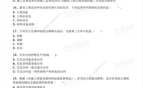 233-法规-模考大赛-2月卷_2026年一建法规_2025年一建法规SVIP_01-精华文档✿电子教材✿历年真题_22-法规《模考大赛》233