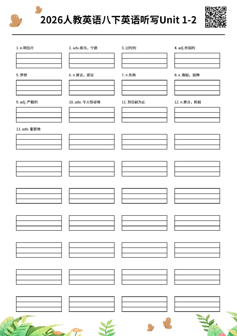 2026人教英语八下英语听写Unit1-2_初中英语新版_最新人教版英语八年级下册_2026春新人教版八下（更新中）_06单词听写作业纸配扫码音频（全）