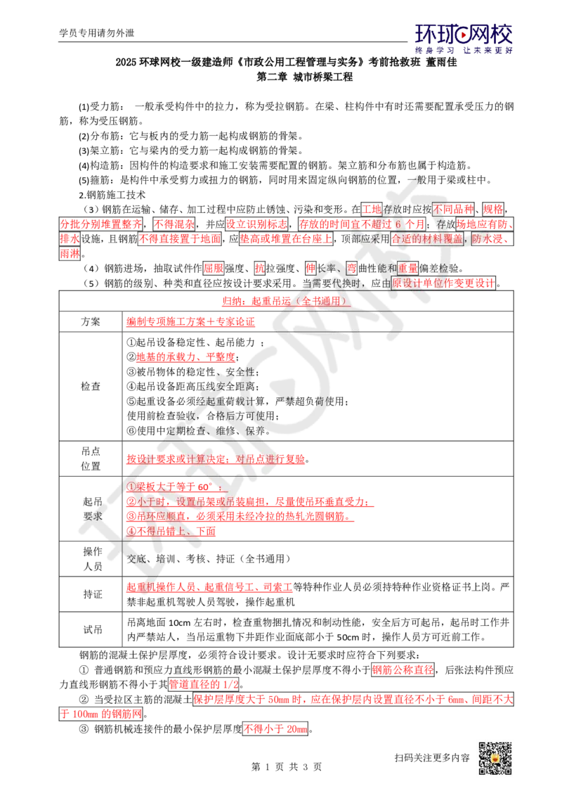 06.（董雨佳）25年-一建市政-抢救班6-桥梁工程（2）_2026年一级建造师_2026年一建市政_2025年一建市政SVIP_04-冲刺串讲✿考点强化✿小灶集训