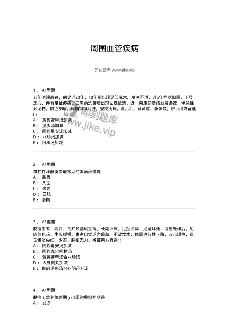 2013012-周围血管疾病-175025_军队文职(1)_01.军队文职真题-专业课_（全）版本一（历年真题+章节练习+模拟题）_中医学(军队文职)_章节练习_纯题目