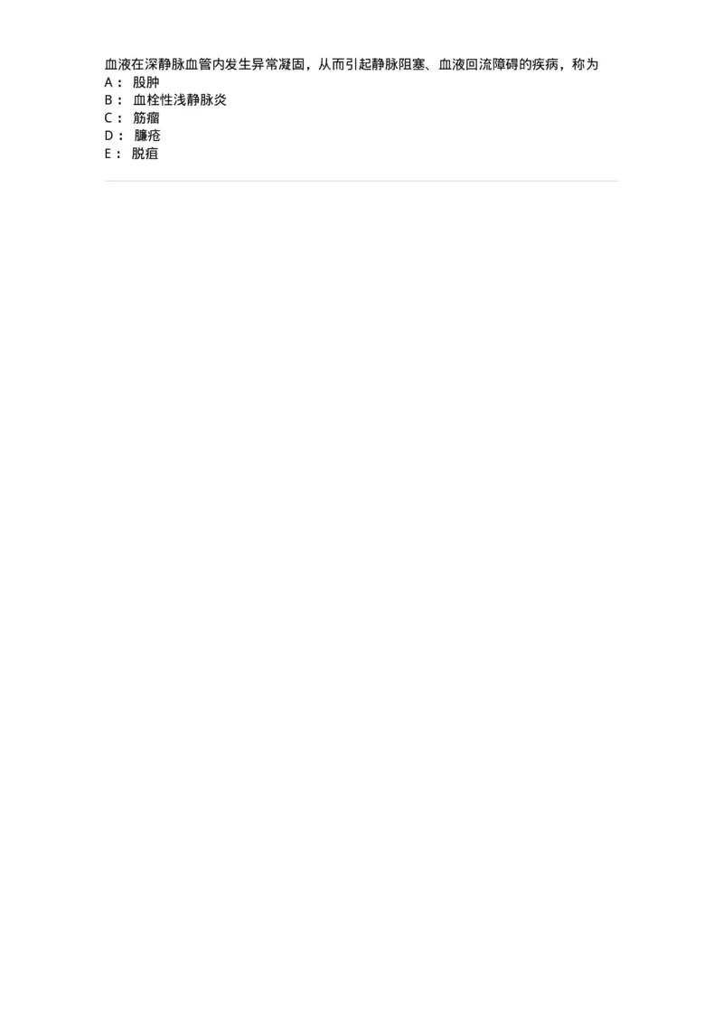 2013012-周围血管疾病-175025_军队文职(1)_01.军队文职真题-专业课_（全）版本一（历年真题+章节练习+模拟题）_中医学(军队文职)_章节练习_纯题目