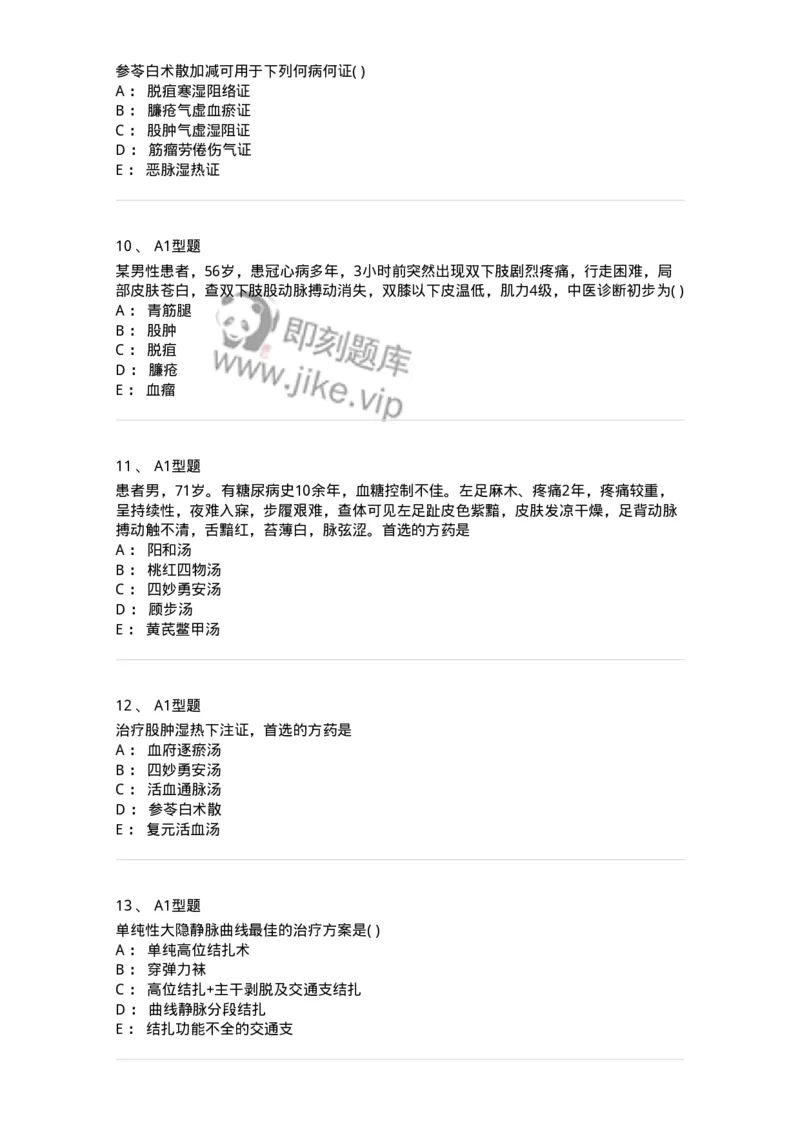 2013012-周围血管疾病-175025_军队文职(1)_01.军队文职真题-专业课_（全）版本一（历年真题+章节练习+模拟题）_中医学(军队文职)_章节练习_纯题目