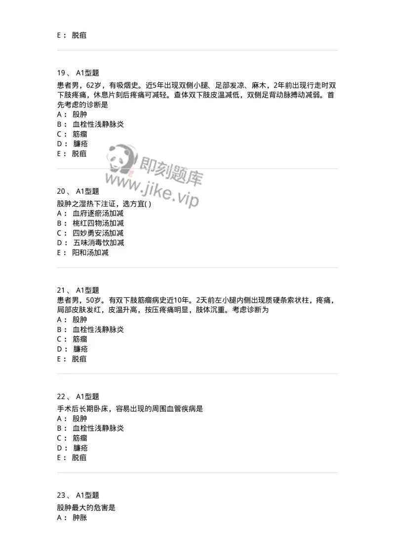 2013012-周围血管疾病-175025_军队文职(1)_01.军队文职真题-专业课_（全）版本一（历年真题+章节练习+模拟题）_中医学(军队文职)_章节练习_纯题目