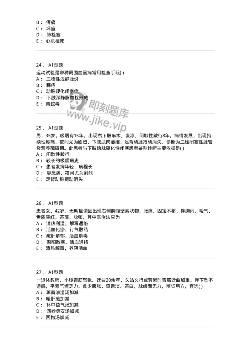 2013012-周围血管疾病-175025_军队文职(1)_01.军队文职真题-专业课_（全）版本一（历年真题+章节练习+模拟题）_中医学(军队文职)_章节练习_纯题目