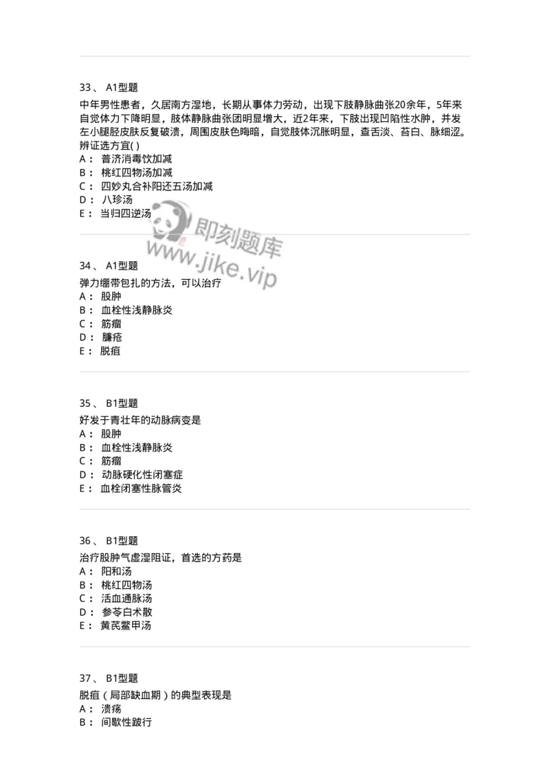 2013012-周围血管疾病-175025_军队文职(1)_01.军队文职真题-专业课_（全）版本一（历年真题+章节练习+模拟题）_中医学(军队文职)_章节练习_纯题目