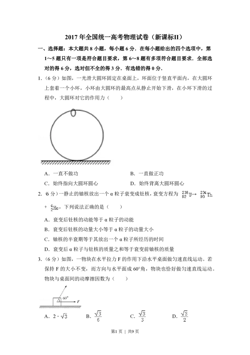 2017年高考物理试卷（新课标Ⅱ）（空白卷）_物理历年高考真题_新&middot;PDF版2008-2025&middot;高考物理真题_物理（按省份分类）2008-2025_2008-2024&middot;（西藏）物理高考真题