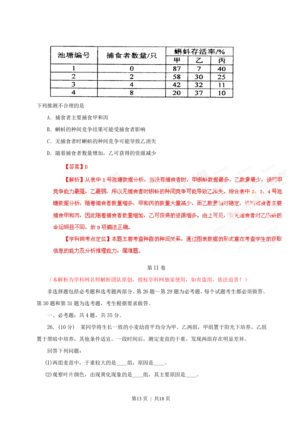 2013年高考生物试卷（海南）（解析卷）_生物历年高考真题_新&middot;PDF版2008-2025&middot;高考生物真题_生物（按省份分类）2008-2025_2008-2024&middot;（海南）生物高考真题