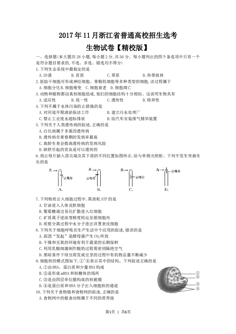 2017年高考生物试卷（浙江）（11月）（空白卷）_生物历年高考真题_新&middot;Word版2008-2025&middot;高考生物真题_生物（按省份分类）2008-2025_2008-2025&middot;（浙江）生物高考真题