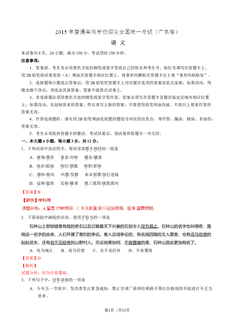 2015年高考语文试卷（广东）（解析卷）_语文历年高考真题_新&middot;Word版2008-2025&middot;高考语文真题_语文（按年份分类）2008-2025_2015&middot;语文高考真题