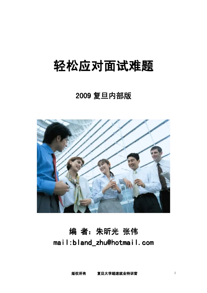 轻松应对面试难题-复旦内部版_2025春招题库汇总_银行题库-1_银行全套上岸资料_500套面试话术_05面试话术实例_07案例