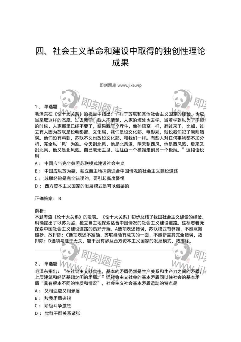 1020204-四、社会主义革命和建设中取得的独创性理论成果-193649_军队文职(1)_01.军队文职真题-专业课_（全）版本一（历年真题+章节练习+模拟题）_公共科目(军队文职)_章节练习_题目+解析