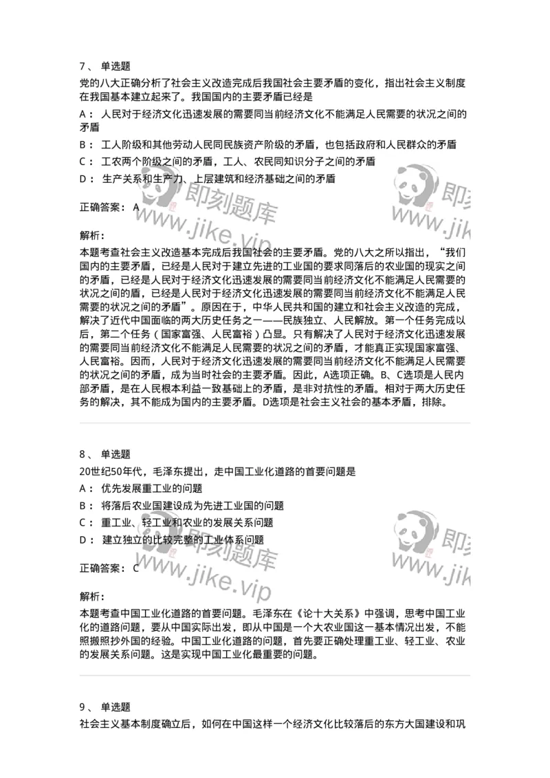 1020204-四、社会主义革命和建设中取得的独创性理论成果-193649_军队文职(1)_01.军队文职真题-专业课_（全）版本一（历年真题+章节练习+模拟题）_公共科目(军队文职)_章节练习_题目+解析