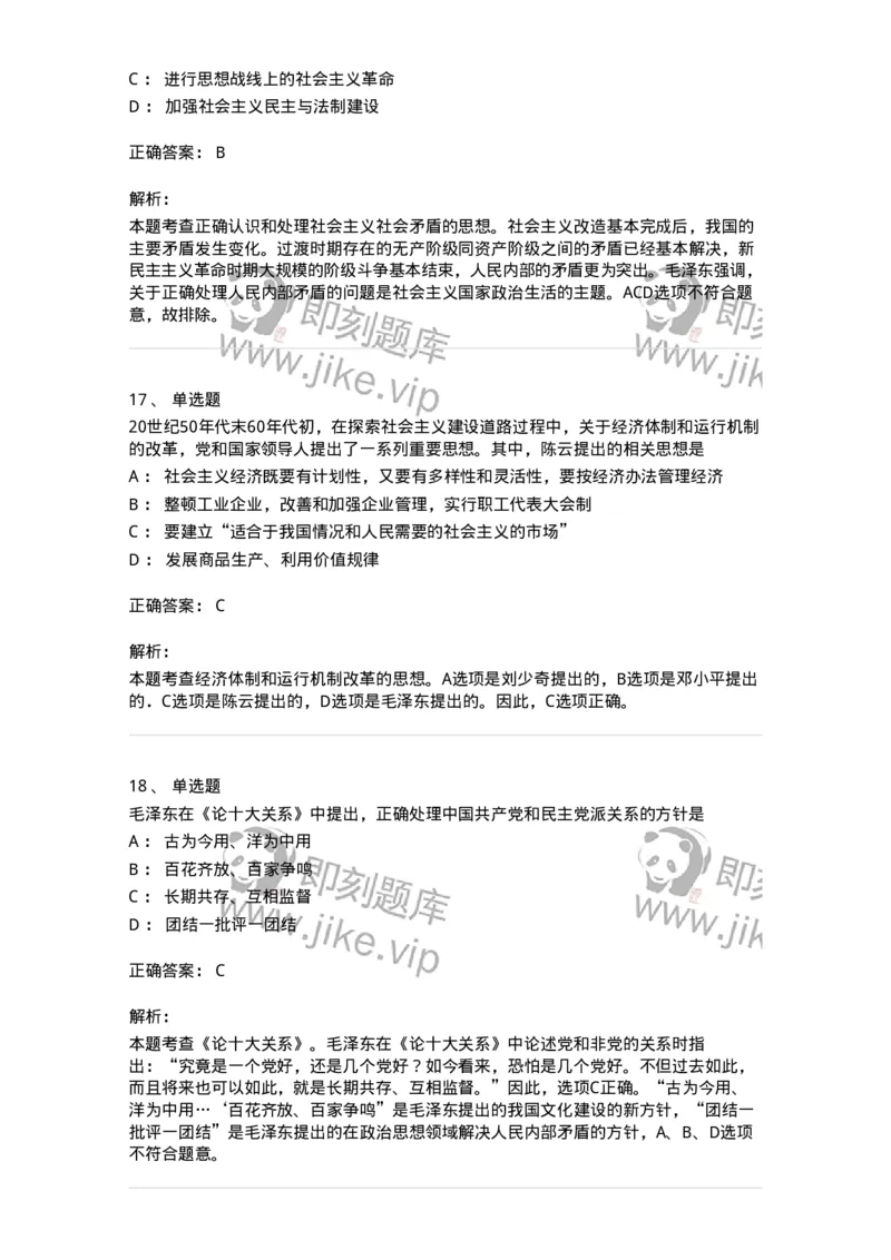 1020204-四、社会主义革命和建设中取得的独创性理论成果-193649_军队文职(1)_01.军队文职真题-专业课_（全）版本一（历年真题+章节练习+模拟题）_公共科目(军队文职)_章节练习_题目+解析