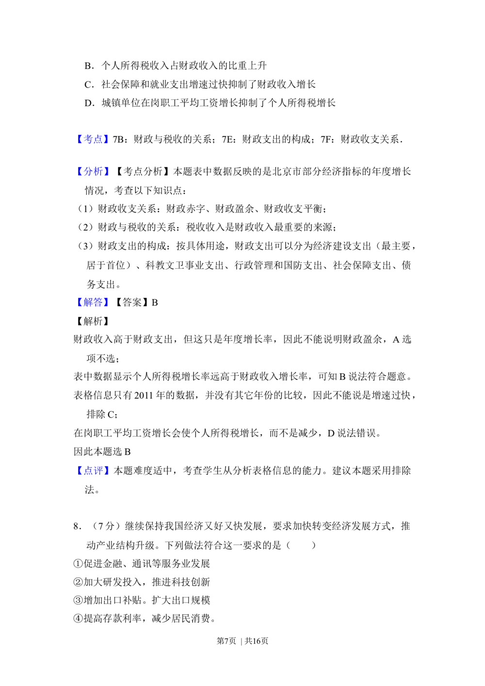 2013年高考政治试卷（北京）（解析卷）_政治历年高考真题_新&middot;Word版2008-2025&middot;高考政治真题_政治（按省份分类）2008-2025_2008-2025&middot;（北京）政治高考真题