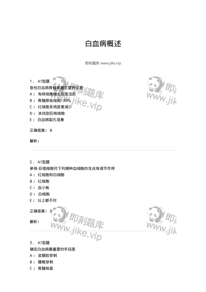 1101002007-白血病概述-194517_军队文职(1)_01.军队文职真题-专业课_（全）版本一（历年真题+章节练习+模拟题）_医学检验技术(军队文职)_历年真题_题目+解析