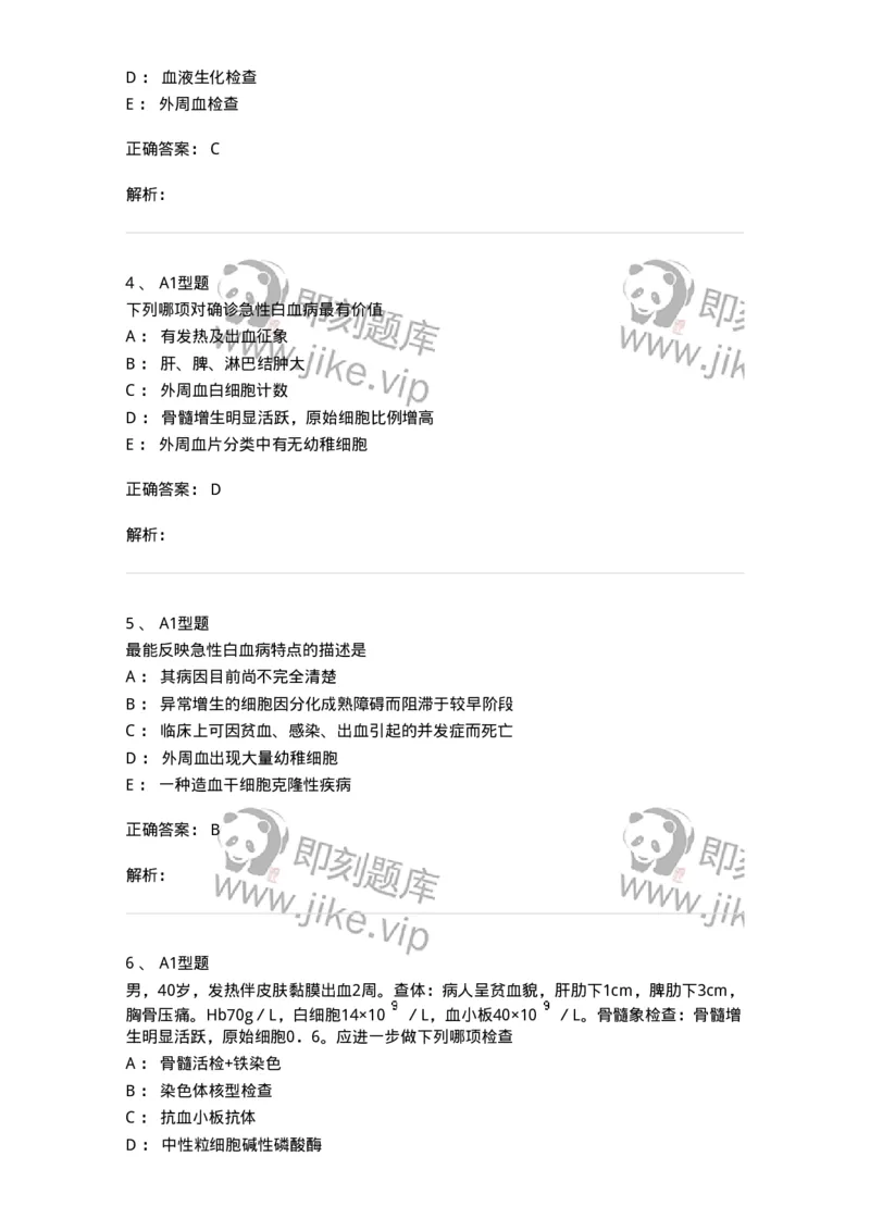 1101002007-白血病概述-194517_军队文职(1)_01.军队文职真题-专业课_（全）版本一（历年真题+章节练习+模拟题）_医学检验技术(军队文职)_历年真题_题目+解析
