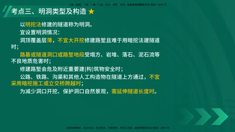25年一建《公路实务》大V精讲第4章（100~101节）讲义在线版_2026年一级建造师_2026年一建公路_2025年一建公路SVIP_02-基础精讲✿高端面授✿深度强化_04.第4章隧道工程