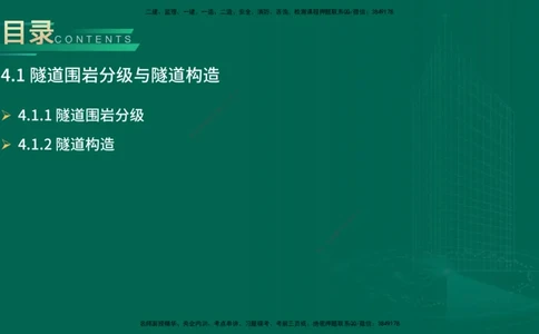 25年一建《公路实务》大V精讲第4章（100~101节）讲义在线版_2026年一级建造师_2026年一建公路_2025年一建公路SVIP_02-基础精讲✿高端面授✿深度强化_04.第4章隧道工程