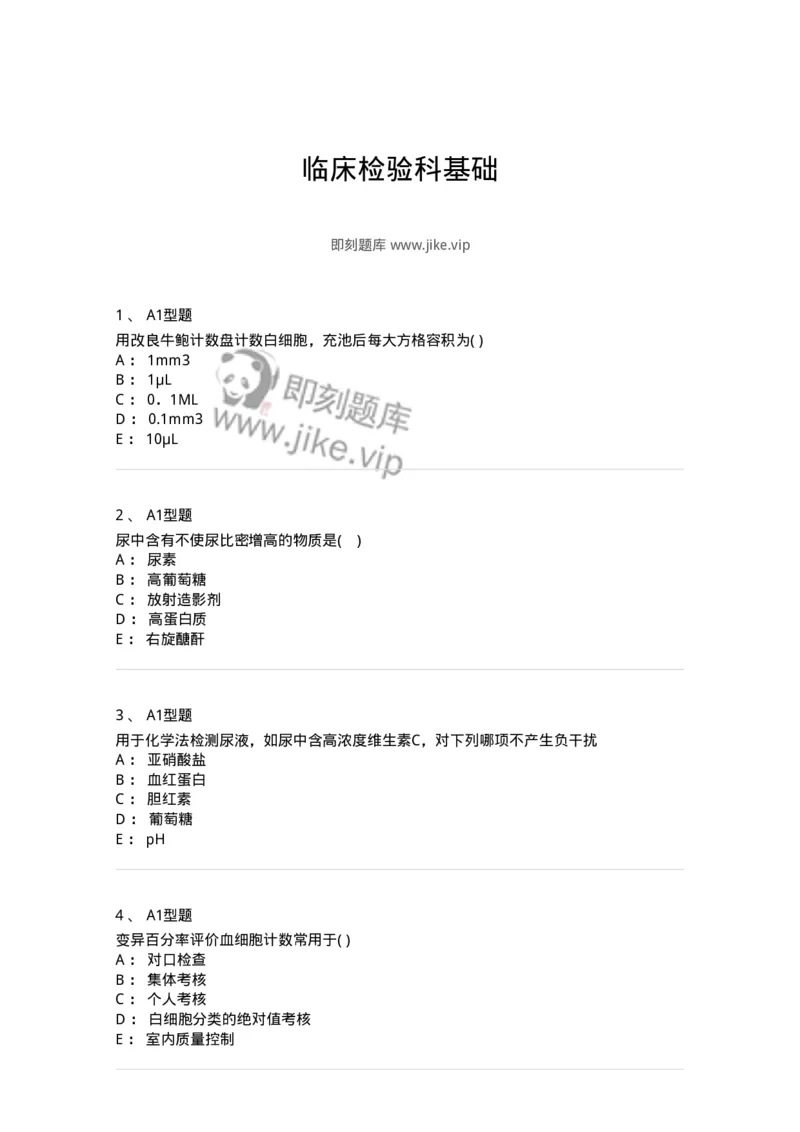 110201-临床检验科基础-174863_军队文职(1)_01.军队文职真题-专业课_（全）版本一（历年真题+章节练习+模拟题）_医学检验技术(军队文职)_历年真题_纯题目