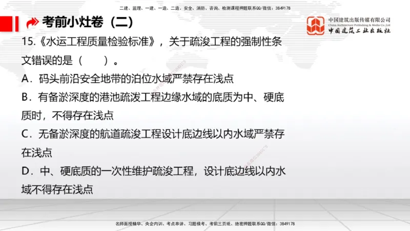 2025一建《港航》考前小灶直播课卷二（上）_2026年一级建造师_2026年一建港航_2025年一建港航SVIP_04-冲刺串讲✿考点强化✿小灶集训_13-港航《考前小灶直播》陈冬铭JGS_讲义