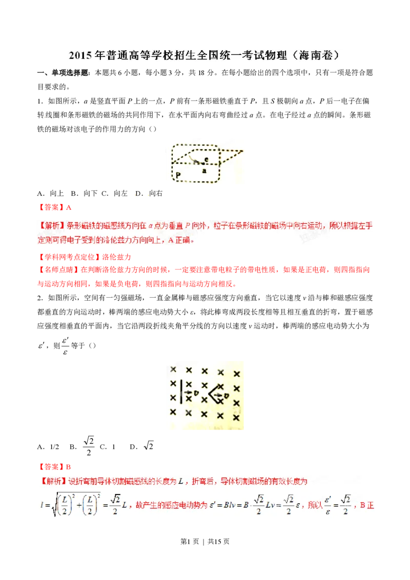 2015年高考物理试卷（海南）（解析卷）_物理历年高考真题_新&middot;PDF版2008-2025&middot;高考物理真题_物理（按省份分类）2008-2025_2008-2025&middot;（海南）物理高考真题