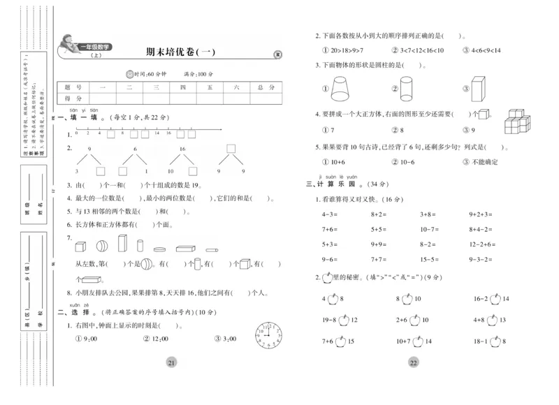 《核心期末》1年级上册数学（RJ版）_2024年人教版小学数学一二三四五六年级上册下册期中期末试a0747_小学全科《同步练习+精品试卷》打包下载（1-6年级单元月考期中期末试卷）