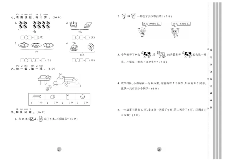 《核心期末》1年级上册数学（RJ版）_2024年人教版小学数学一二三四五六年级上册下册期中期末试a0747_小学全科《同步练习+精品试卷》打包下载（1-6年级单元月考期中期末试卷）