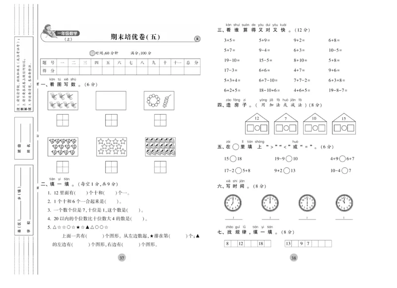 《核心期末》1年级上册数学（RJ版）_2024年人教版小学数学一二三四五六年级上册下册期中期末试a0747_小学全科《同步练习+精品试卷》打包下载（1-6年级单元月考期中期末试卷）