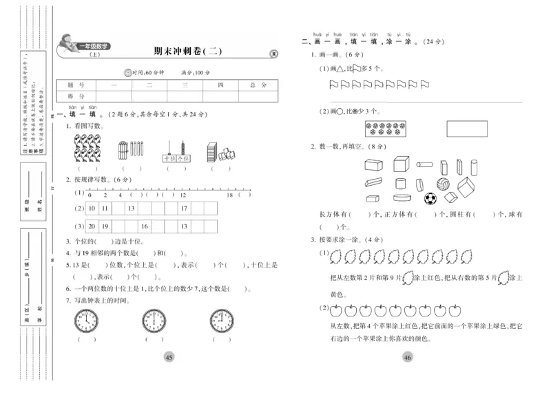 《核心期末》1年级上册数学（RJ版）_2024年人教版小学数学一二三四五六年级上册下册期中期末试a0747_小学全科《同步练习+精品试卷》打包下载（1-6年级单元月考期中期末试卷）